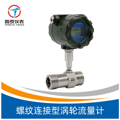 螺紋連接型渦輪流量計